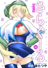 さらくーる【R18版】16 パッケージ画像表