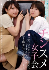 チンスメ女子会 チ●ポのスメルをクンクン嗅いでレビューする女の子たち、 でも勝手にハメ始めてしまう パッケージ画像表