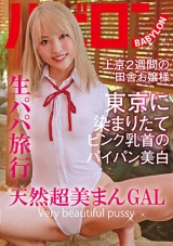 生パパ旅行 天然超美まんGAL 南いろは パッケージ画像