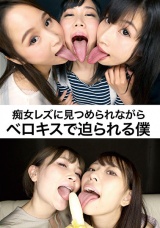 痴女レズに見つめられながらベロキスで迫られる僕 パッケージ画像表
