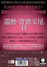 還暦の背徳交尾13 パッケージ画像裏