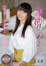 人妻の花びらめくり 森美希 パッケージ画像