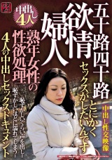 熟年女性の性欲処理 欲情婦人 五十路四十路４人の中出しセックスドキュメント パッケージ画像