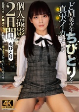 どM美少年ちびとりを真実イカセした個人撮影2日間 パッケージ画像