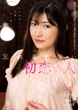 忘れられない初恋の人 杏奈 パッケージ画像