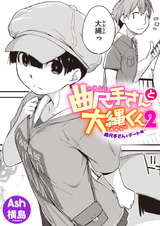 曲尺手さんと大縄くん2〜曲尺手さんとデート編〜 パッケージ画像表