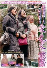 定年退職した60代熟女の愛と乱交の旅路 パッケージ画像表