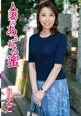 人妻のあふれる蜜 りえこ パッケージ画像