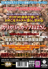 貧乳ガリガリ熟女に汗まみれどろどろ中出し情交4時間19人 パッケージ画像裏