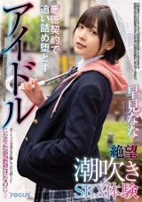 アイドルになりたかっただけなのに…ボーイッシュ美少女を騙して打ち砕く！！悪徳契約で追い詰め堕とす絶望潮吹きSEX体験 早見なな パッケージ画像