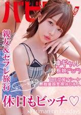 セクシー女優は休日もビッチ 松本いちか パッケージ画像