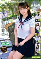 セーラー服美少女と完全主観従順性交 Vol.008 パッケージ画像