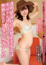 透明感溢れる清楚系美少女は実はドSもドMもイケる無邪気なドスケベ女子でした 幾田まち パッケージ画像