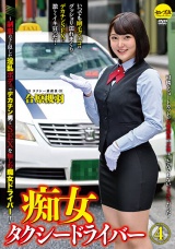 痴女タクシードライバー4 合原槻羽 ～制服の下に隠した淫乱ボディでデカチン男とSEXを愉しむ痴女ドライバー！ パッケージ画像
