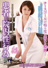 患者と院内性行為 パッケージ画像