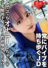 素人女子大生【限定】みつきちゃん22歳 常にマイバイブを持ち歩いてどこでもオナニーしちゃうド変態派手髪JDと性欲爆発SEX！！ パッケージ画像