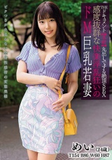THE ドキュメント 本能丸出しでする絶頂SEX 感度抜群な快楽淫乱狂いのドM巨乳若妻 さつき芽衣 パッケージ画像