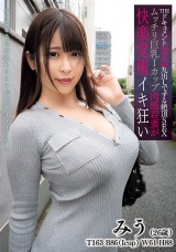 THE ドキュメント 本能丸出しでする絶頂SEX ムッチリ巨乳Iカップ肉感若妻が快楽覚醒イキ狂い 有岡みう