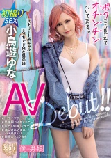 ボクこう見えてオチンチンついてます。小鳥遊ゆな パッケージ画像