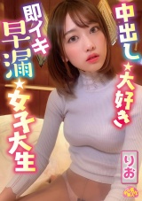 中出し大好き即イキ早漏女子大生 りお パッケージ画像