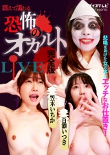 悲鳴をあげた女の子にエッチなお仕置き！震えて濡れる恐怖のオカルトLIVE完全版 パッケージ画像表