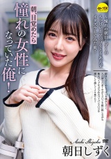 朝、目覚めたら憧れの女性になっていた俺！ 朝日しずく ～憧れの朝日しずくのちっぱいとマ○コをとりあえずイタズラしてみた俺！ パッケージ画像