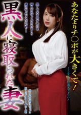 黒人に寝取られた妻 パッケージ画像表