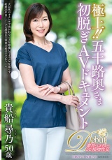 極上！！五十路奥さま初脱ぎAVドキュメント 貴船尋乃 パッケージ画像表