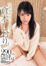 正統派体当たり美少女倉木しおりBest 290min.OVER SPECIAL パッケージ画像