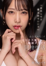 「キスして？舌入れていい？」全身舐め尽くすベロキス魔と唾液ダラダラ同棲性活 パッケージ画像