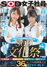 森川玉緒と中山琴葉が一般ユーザー様を会社にご招待して “SOD文化祭”を開催！ 野球拳・健康診断体験・王様ゲーム・社内かくれんぼ！ご奉仕接待をさせていただきます！ 気づけば射精数合計36発ヌイちゃいました…