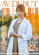 思春期の男子には刺激が強い色気溢れる保健の先生 桂木春香 32歳 AV DEBUT パッケージ画像