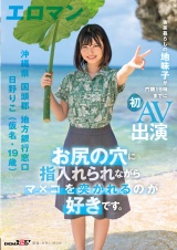 お尻の穴に指入れられながらマ×コを突かれるのが好きです。 沖縄県 国頭郡 地方銀行窓口 日野りこ（仮名・19歳） 実家暮らしの地味子が門限19時までに初AV出演