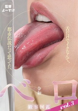 令和ベロ観察図鑑vol.3 パッケージ画像