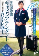 現役国際線キャビンアテンダント 瑞樹あいなさん（24歳）秘密の副業AVデビュー！働く女AV出演ドキュメント 170cm高身長のスレンダー美脚CAが黒パンスト履きっぱなしSEXで連続イキ パッケージ画像