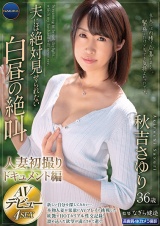 夫には絶対見せられない白昼の絶叫人妻初撮りドキュメント編秋吉さゆり36歳 パッケージ画像