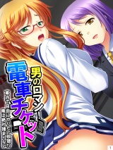 男のロマン！電車チケット 〜車内で自由にやりたい放題！？俺は絶対捕まらない〜（１） パッケージ画像