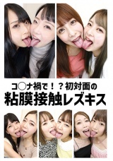 コ○ナ禍で！？初対面の粘膜接触レズキス パッケージ画像
