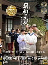 グローバルメディア20周年記念特別企画作品 昭和の夏 戦時の女たち 翔田千里・川上ゆう・塚田詩織・横山夏希 パッケージ画像