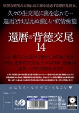 還暦の背徳交尾14 パッケージ画像裏