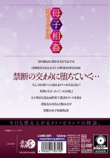 母子相姦禁断の性交記録 パッケージ画像裏