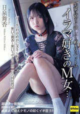 日泉舞香 先輩に預かってほしいと頼まれたペットはイラマ好きのM女…。ビールとわかめおにぎりも好き…無口な舞香と無口なボクの一泊二日の同居性活 パッケージ画像