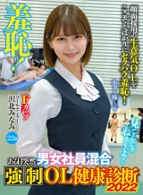 羞恥！ある日突然男女混合強●OL健康診断2022 パッケージ画像
