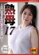 熟母17 ～母親のセックスを覗いてしまった息子～ 広瀬結香 パッケージ画像