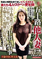 五十路他人妻 中出し情事 五十路女性は口が堅く情に厚いので不倫セフレの関係が長続きしやすい セフレを求める妻たち4人のスケベな更年期 パッケージ画像表