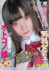 放課後はオトコノ娘 全身性感帯のデカチン美女装子とアへ顔びんびんアナルSEX！ パッケージ画像