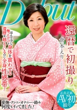 還暦で初撮り 倉本えり パッケージ画像