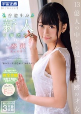 13億人の中から見つけた奇跡の才女 香港出身 新人 中華美少女AV DEBUT 春莉（シュンリー） パッケージ画像