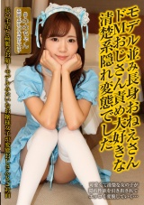 モデル並み長身おねえさん ドMおじさん責め大好きな清楚系隠れ変態でした 結城のの パッケージ画像