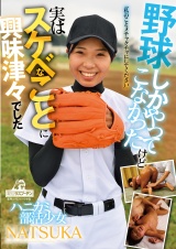 ハニカミ部活少女NATSUKA野球しかやってこなかったけど 実はスケベなことに興味津々でした「私のことメチャクチャにしてください」 パッケージ画像